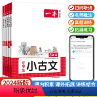 1-2年级[ 小古诗] [正版]一本小学生小古文100课 小学语文一二三四五六年级必背古诗文经典精选 每日一篇分级阅读理