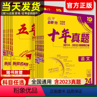 [十年真题6本]语数英物化生[新高考卷适用] [正版]2024新版高考必刷卷十年真题五年真题语文英语数学物理化学生物政治
