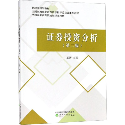 正版新书]证券投资分析(第2版)王妍9787521803938
