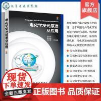 电化学发光原理及应用 电化学发光原理传感器应用检测应用 无机有机电化学发光体系 聚集诱导电化学发光 电化学发光研究人员参