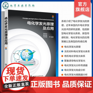电化学发光原理及应用 电化学发光原理传感器应用检测应用 无机有机电化学发光体系 聚集诱导电化学发光 电化学发光研究人员参