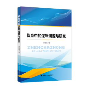 正版新书]侦查中的逻辑问题与研究徐海燕9787576404333