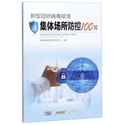 [N]新型冠状病毒疫情集体场所防控100问-9787533781514
