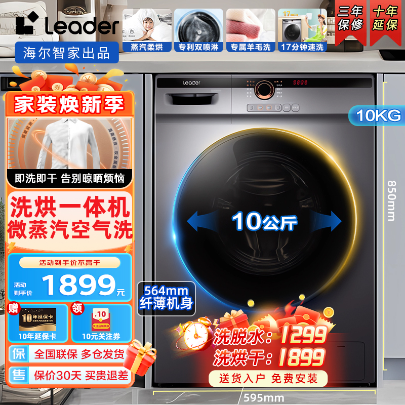 Leader海尔智家出品 滚筒洗衣机超薄洗烘一体10公斤大容量家用租房 微蒸汽空气双喷淋洗 一级变频统帅全自动洗衣机滚筒