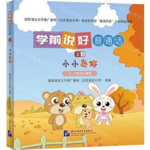 [N]学前说好普通话(上3小小身体3-6岁幼儿适用)(精)-9787561963067