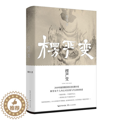 [醉染正版]正版 楞严变:姚伟长篇历史幻想小说 /姚伟 著长江文艺出版社 融合佛教道教文化的长篇历史幻想小说