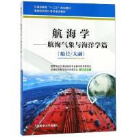 正版新书]航海学--航海气象与海洋学篇(船长大副海船船员适任考