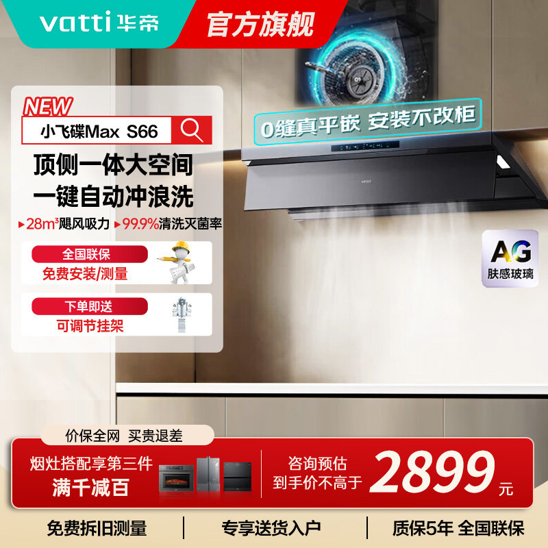 华帝(VATTI)[小飞碟Max]超薄平嵌欧式顶侧一体28风量变频大吸力自清洁脱排抽油烟机 i11S66