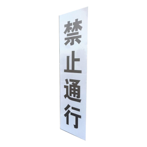 锲衡桥梁、隧道警示标志牌820*220mm块