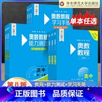 高中数学竞赛教程(全9册) 高中通用 [正版]任选 2025新高中数学物理化学竞赛教程+能力测试第一二三分册 高中生奥林