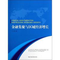 正版新书]金融集聚与区域经济增长丁艺9787515007779