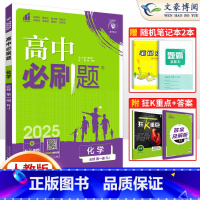 [高一]化学必修第一册 人教版 高中通用 [正版]2025版 高中必刷题高一化学必修一二必修12人教版RJ高一高二上下册