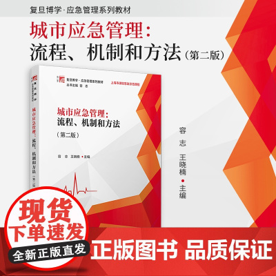 城市应急管理:流程、机制和方法(第二版)容志,王晓楠 复旦大学出版社 城市-突发事件-公共管理-高等学校-教材