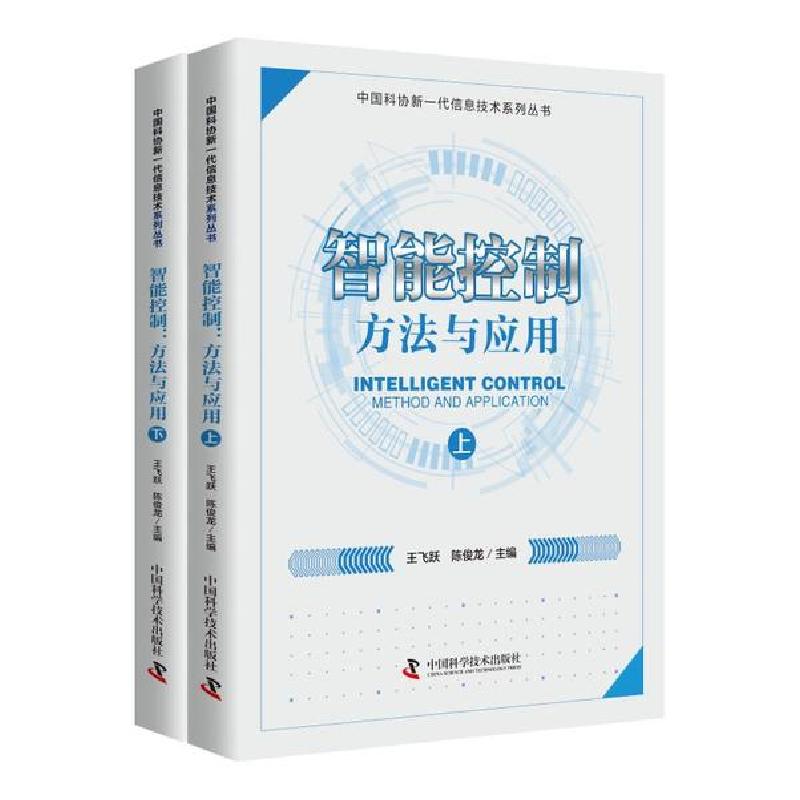 正版新书]智能控制(方法与应用上下)/中国科协新一代信息技术系