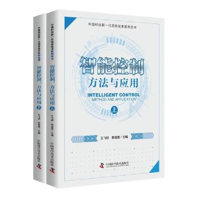 正版新书]智能控制(方法与应用上下)/中国科协新一代信息技术系
