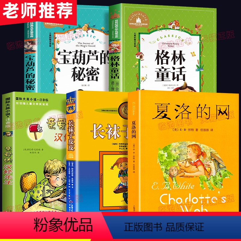 [正版]三年级必读的课外书全套夏洛的网格林童话宝葫芦的秘密张天翼原著亲爱的汉修先生新蕾出版社长袜子皮皮中国少年儿童出版