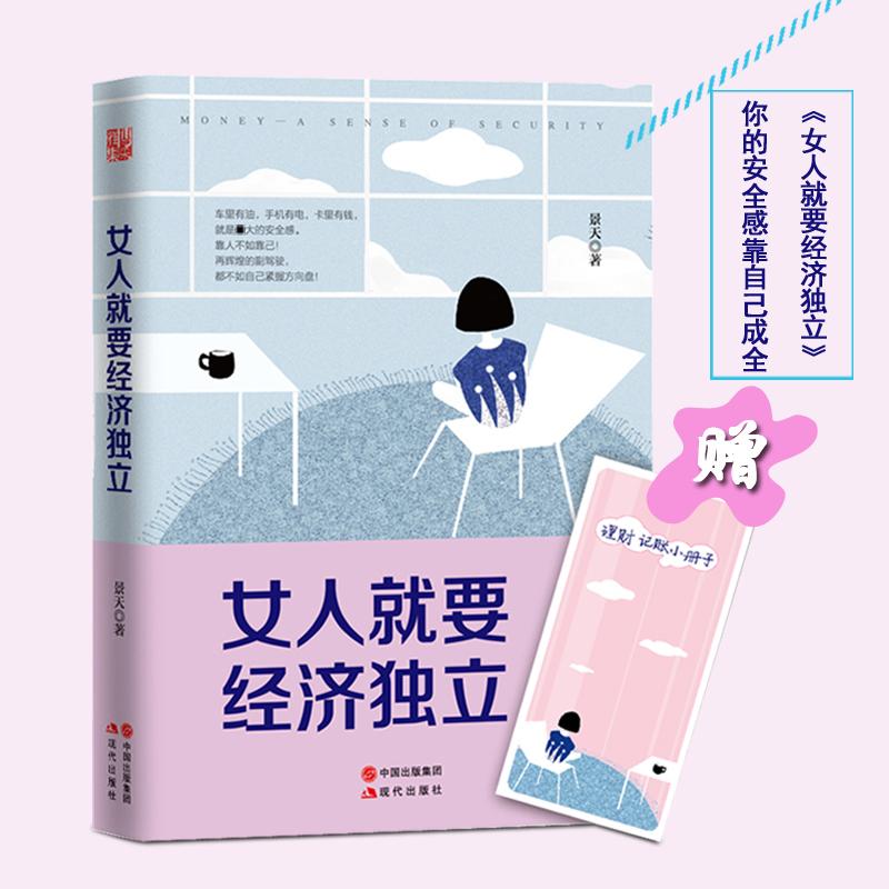 正版新书]女人就要经济独立景天 著 著作9787514342499