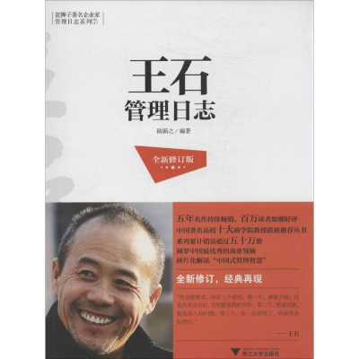 [M]王石管理日志-9787308129343