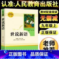 [正版]世说新语九年级上册人民文学出版社 国学经典名著世界文学名著中华古典文学名著国学典藏书籍 初中学生青少年课外阅读书