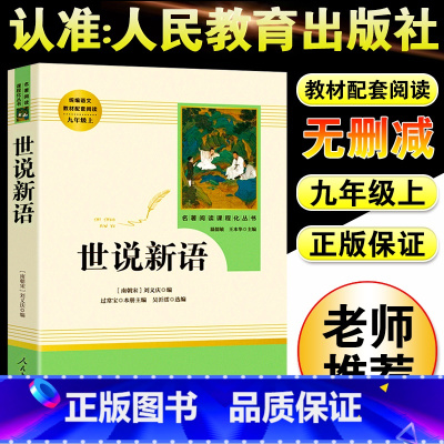 [正版]世说新语九年级上册人民文学出版社 国学经典名著世界文学名著中华古典文学名著国学典藏书籍 初中学生青少年课外阅读书