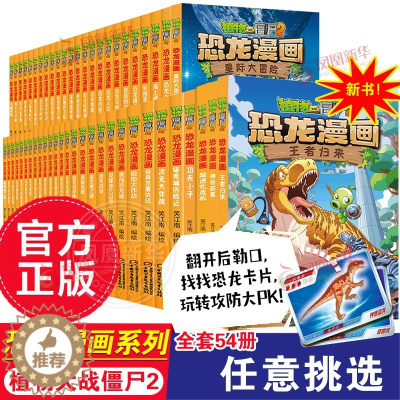 [醉染正版]全套54册 植物大战僵尸恐龙漫画新书53神奇药草54王者归来小学生漫画书三四五年级科学漫画机器人漫画爆笑卡通