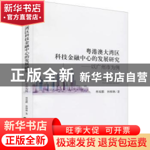 正版 粤港澳大湾区科技金融中心的发展研究--以广州市为例 林瑶鹏