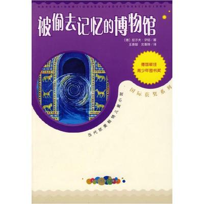 正版新书]被偷去记忆的博物馆(德)伊绍 王泰智 沈惠珠97870200