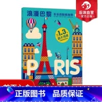 [正版] 长长的贴纸地带系列之浪漫巴黎 地理人文科普风景海报 风琴折页设计 幼儿认知启蒙教育书籍