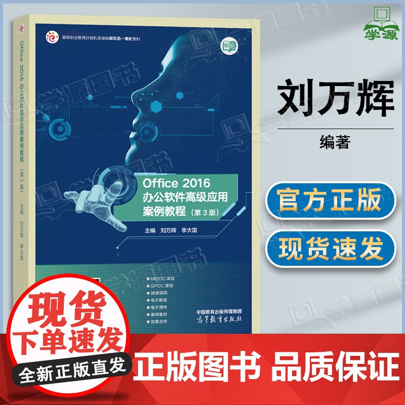 Office 2016办公软件高级应用案例教程 第三版 第3版 刘万辉 季大雷 高等教育出版社 第二2版升级版教材