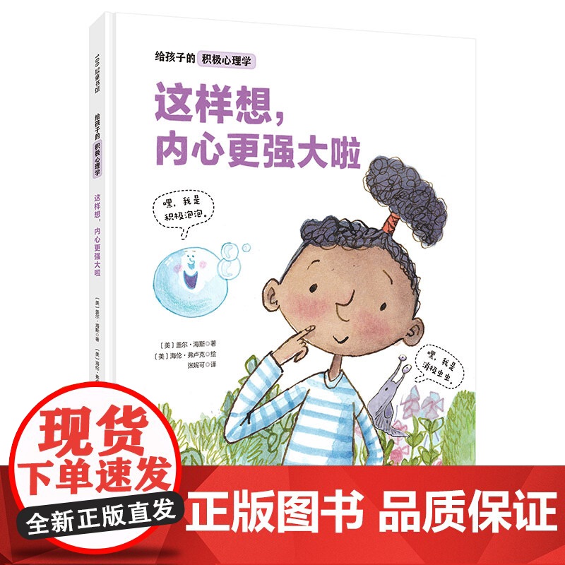 给孩子的积极心理学:这样想,内心更强大啦