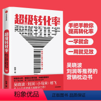 [正版]超级转化率 陈勇 著 吴晓波 流量运营与用户增长实战手册 精细化运营流量 全方位运营 出版社图书