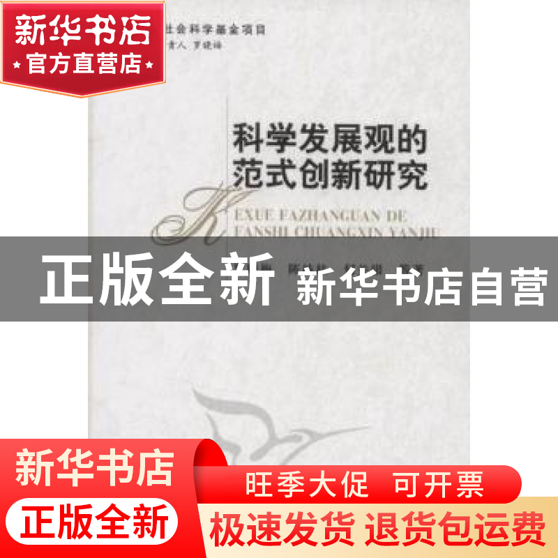 正版 科学发展观的范式创新研究 罗晓梅 中国社会科学出版社 9787