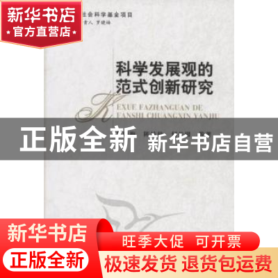 正版 科学发展观的范式创新研究 罗晓梅 中国社会科学出版社 9787