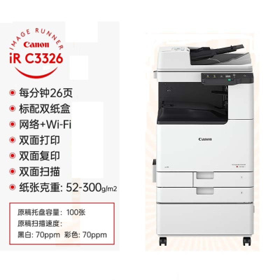 佳能 大型打印机iRC3326 商用办公a3a4彩色复合机双面复印扫描/自动输稿器/WiFi/工作台 含256G固态硬盘