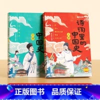 诗词里的中国史(2册) 小学通用 [正版]诗词里的中国史2024读本诗词书籍一二三四五六年级小学生必背古诗词文言文原文译