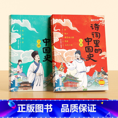 诗词里的中国史(2册) 小学通用 [正版]诗词里的中国史2024读本诗词书籍一二三四五六年级小学生必背古诗词文言文原文译