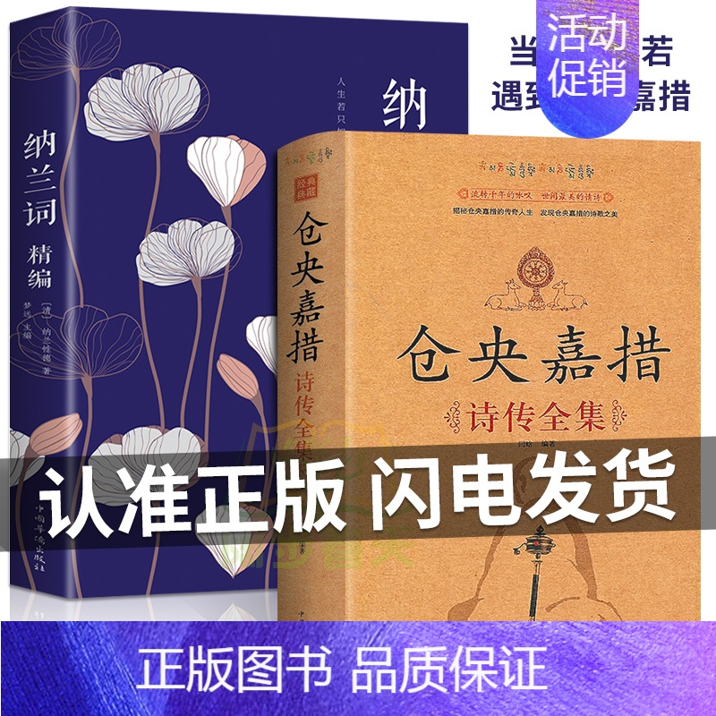 [正版]2册仓央嘉措诗集全集+纳兰词纳兰容若词传词选纳兰词纳兰性德诗词全集 古代诗集浪漫古诗词情诗中国古诗词中国诗词