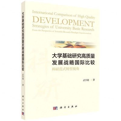 [N]大学基础研究高质量发展战略国际比较(科研范式转型视角)-9787030709677