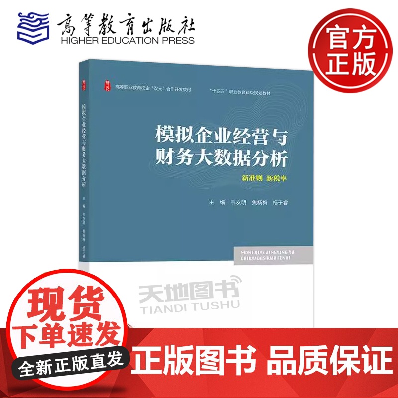模拟企业经营与财务大数据分析 韦友明 焦杨梅 杨子睿 财经商贸大类专业教材 高等职业教育校企双元合作开发教材 高等教育出