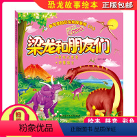 [正版]梁龙和朋友们 我可爱的恐龙伙伴系列(二)带音频彩图拼音版恐龙绘本漫画故事书幼儿儿童0-1-2-3–4-5-6岁
