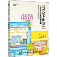 正版新书]马克笔街景绘 马克笔手绘上色教程灌木文化97871155195