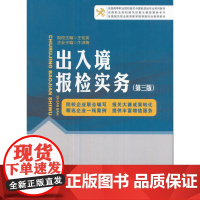 出入境报检实务(第三版) 王桂英 中国海关出版社 正版书籍