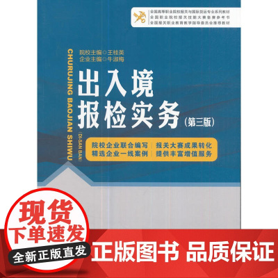 出入境报检实务(第三版) 王桂英 中国海关出版社 正版书籍