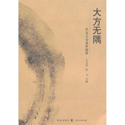 正版新书]大方无隅--在交大安泰听演讲王方华 徐飞97875432176