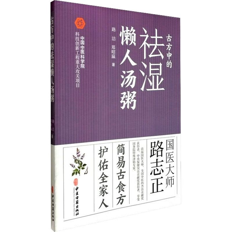 正版新书]古方中的祛湿懒人汤粥路洁,郑昭瀛 著 著9787515227917