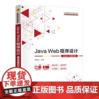 [正版新书]Java Web程序设计(IDEA版·微课视频版) 郭克华 主编;王丽薇,刘华丹 副主编 清华大学出版社 程