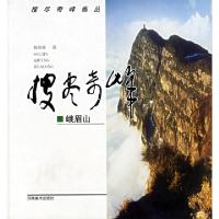 正版新书]搜尽奇峰画丛:峨眉山林萌 摄9787540111229
