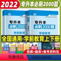 [正版]天一库课2022年全国专升本学前教育2000题统招在校生应届生专升本专接本专插本专转本题库河南河北山东安徽全国