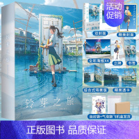 [正版] 双层包装豪华版赠品铃芽之旅 豪华版 新海诚著铃芽户缔小说简中文版 轻小说动漫画书日本天气之子你的名字书