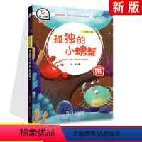 [正版]2020新版快乐读书吧孤独的小螃蟹二年级上册商务印书馆 小学二年级上册课外阅读书目2年级彩绘注音版拓展阅读课外